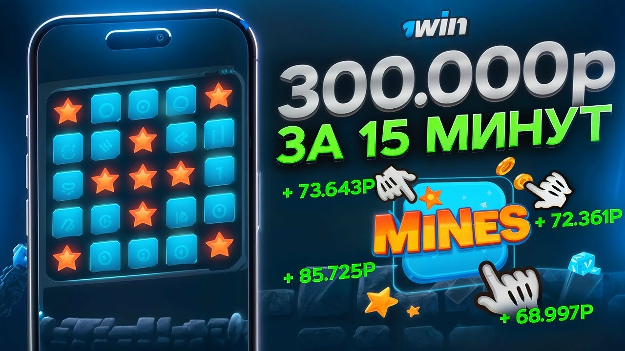 Mines - это casino игра от 1win, которая основывается на классическом “Сапёре”. Играть в Мины на деньги и демо.
